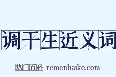 调干生近义词是什么意思的图片